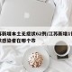 江苏新增本土无症状62例/江苏新增1例无症状感染者在哪个市