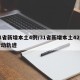 31省新增本土4例/31省新增本土42例行动轨迹