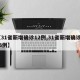 【31省新增确诊12例,31省新增确诊433例】