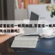 【卧室里能挂一帆风顺画,家里挂一帆风顺的画有风水效果吗】
