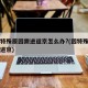 因极特殊原因需进返京怎么办?(因特殊原因需要进京)