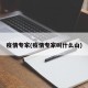 疫情专家(疫情专家叫什么山)