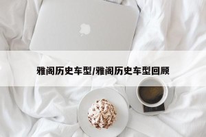 雅阁历史车型/雅阁历史车型回顾