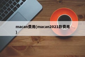 macan费用(macan2021款费用)