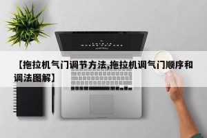 【拖拉机气门调节方法,拖拉机调气门顺序和调法图解】