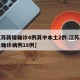 【江苏新增确诊4例其中本土2例,江苏新增本土确诊病例18例】