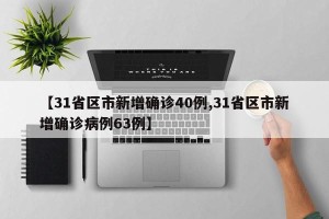 【31省区市新增确诊40例,31省区市新增确诊病例63例】