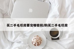 买二手毛坯房要交哪些税/购买二手毛坯房