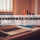 【河北疫情最新数据消息,河北疫情最新消息通告】