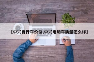 【中兴自行车价位,中兴电动车质量怎么样】