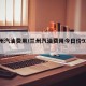 兰州汽油费用/兰州汽油费用今日价92 95