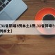 【31省新增3例本土1例,31省新增5例2例本土】