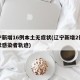 辽宁新增16例本土无症状(辽宁新增2例无症状感染者轨迹)