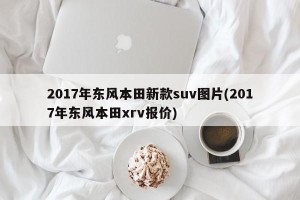 2017年东风本田新款suv图片(2017年东风本田xrv报价)