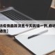 【廊坊疫情最新消息今天新增一例,廊坊疫情最新通告】
