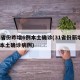 31省份昨增6例本土确诊(31省份新增6例本土确诊病例)
