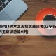 辽宁新增2例本土无症状感染者(辽宁新增本土2例无症状感染6例)