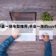 【手自一体车型推荐,手自一体的suv推荐】