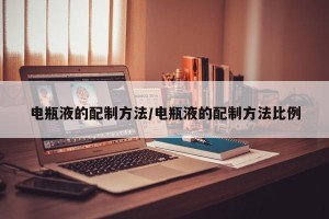 电瓶液的配制方法/电瓶液的配制方法比例