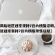 【低风险地区进京须持7日内核酸证明,从低风险区进京需持7日内核酸阴性证明】