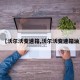 【沃尔沃变速箱,沃尔沃变速箱油】