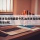 【山东青岛疫情最新今天,山东青岛疫情最新今天发现6例】