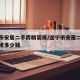 遂宁市安居二手房精装修/遂宁市安居二手房精装修多少钱