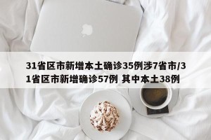 31省区市新增本土确诊35例涉7省市/31省区市新增确诊57例 其中本土38例