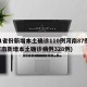 31省份新增本土确诊110例河南87例(河南新增本土确诊病例328例)