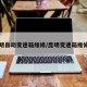 昆明自动变速箱维修/昆明变速箱维修厂