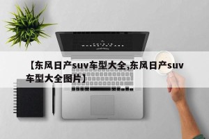 【东风日产suv车型大全,东风日产suv车型大全图片】
