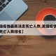【美国疫情最新消息死亡人数,美国疫情最新消息死亡人数排名】