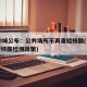 超50城公布：公共场所不再查验核酸(公共场所核酸检测政策)