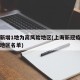 上海新增1地为高风险地区(上海新冠疫情高风险地区名单)