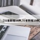 【31省新增16例,31省新增19例】