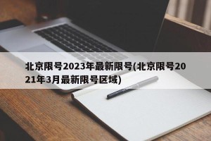 北京限号2023年最新限号(北京限号2021年3月最新限号区域)