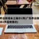 广东昨日新增本土确诊1例(广东昨日新增本土确诊1例是哪里的)