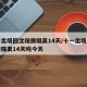 十一出境回沈阳需隔离14天/十一出境回沈阳需隔离14天吗今天