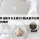 山西昨日新增本土确诊1例/山西昨日新增本土病例两例