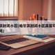 哈尔滨封闭小区(哈尔滨封闭小区高层可以开民宿吗)