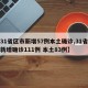【31省区市新增57例本土确诊,31省区市新增确诊111例 本土83例】