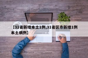 【31省新增本土1例,31省区市新增1例本土病例】