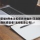 河南新增6例本土无症状转确诊/河南新增1例无症状感染者!活动轨迹公布!