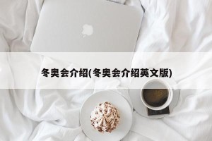 冬奥会介绍(冬奥会介绍英文版)
