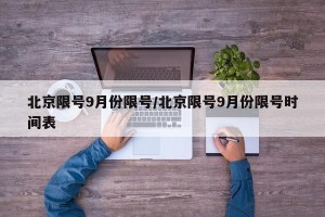 北京限号9月份限号/北京限号9月份限号时间表