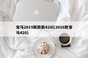 宝马2015新款新428i(2016款宝马428)