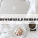 【新郑疫情最新消息,新郑疫情最新情况】