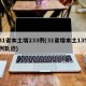 31省本土增233例(31省增本土135例轨迹)
