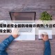 今日疫情通报全国新增确诊病例(今日疫情动态通报全国)