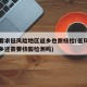 多地要求低风险地区返乡也需核检(低风险地区返乡还需要核酸检测吗)